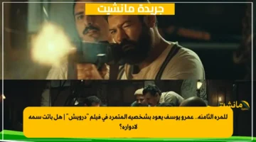 للمرة الثامنة.. عمرو يوسف يعود بشخصية المتمرد في فيلم درويش هل باتت سمة لأدواره؟ 1